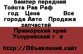 бампер передний Тойота Рав Раф 4 2013-2015 год › Цена ­ 3 000 - Все города Авто » Продажа запчастей   . Приморский край,Уссурийский г. о. 